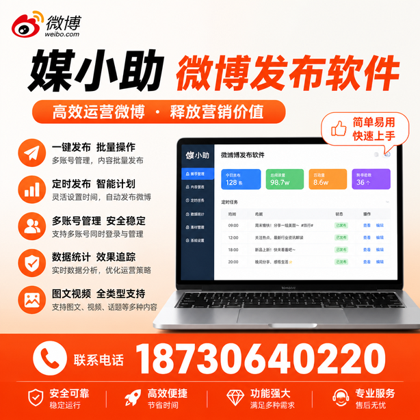 呼和浩特媒小助微博批量发布软件