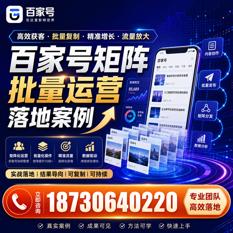 呼和浩特百家号百账号矩阵自动化批量发布落地成功