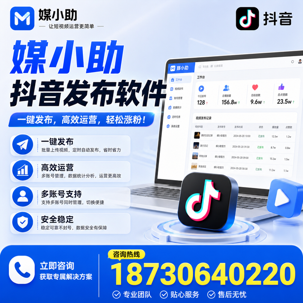 呼和浩特媒小助抖音快手批量发布软件