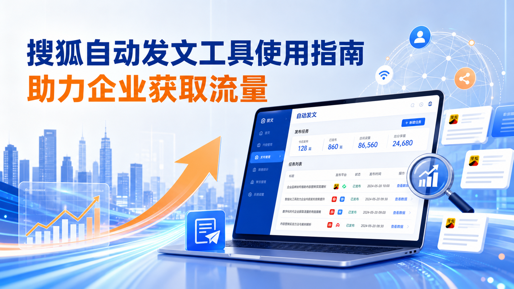 搜狐自动发文工具的使用指南：助力呼和浩特企业获取流量