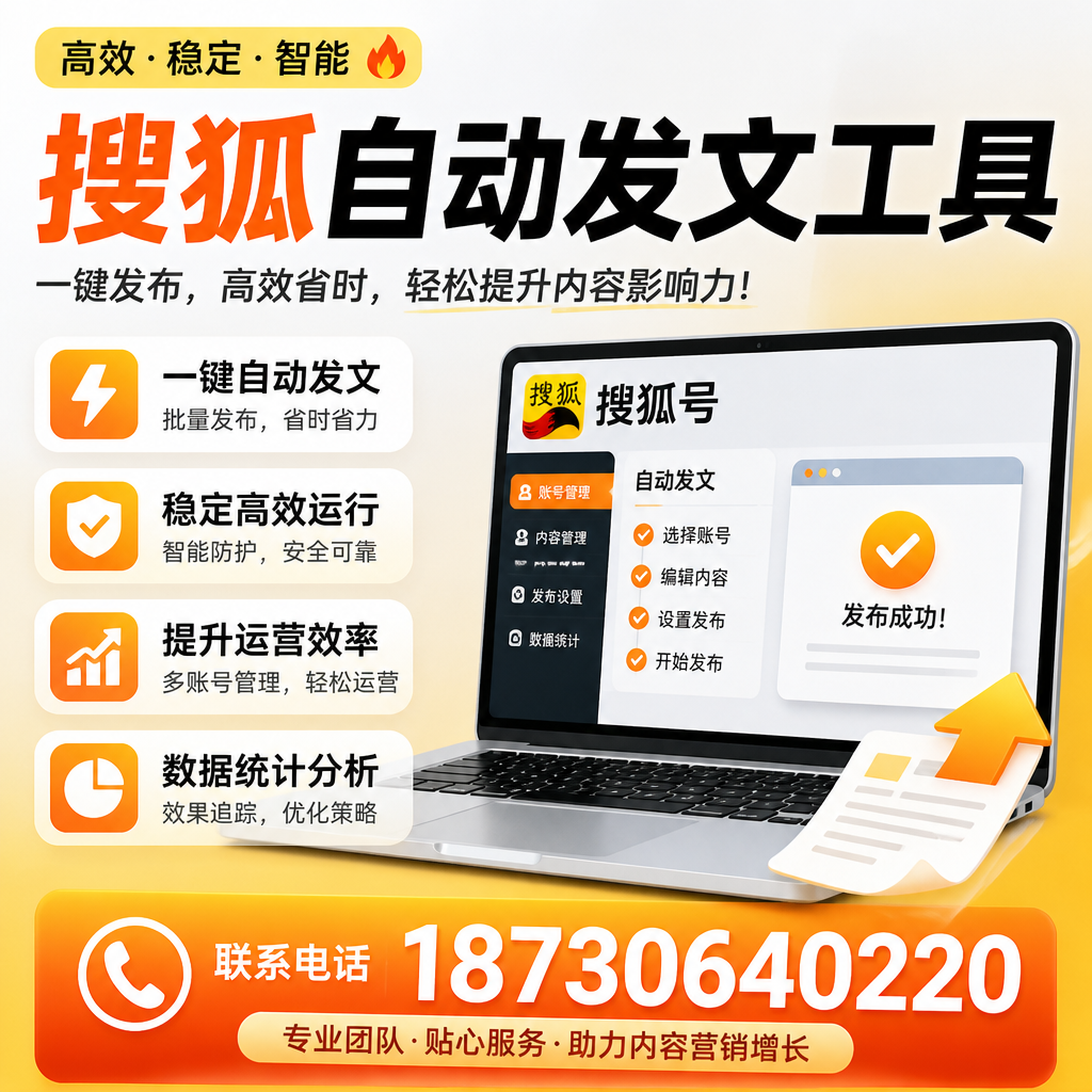 搜狐自动发文工具与其他工具对比:哪种更适合呼和浩特企业?